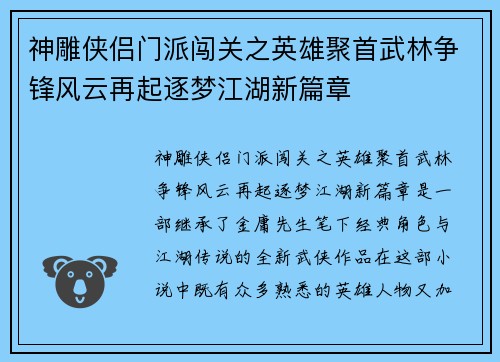 神雕侠侣门派闯关之英雄聚首武林争锋风云再起逐梦江湖新篇章