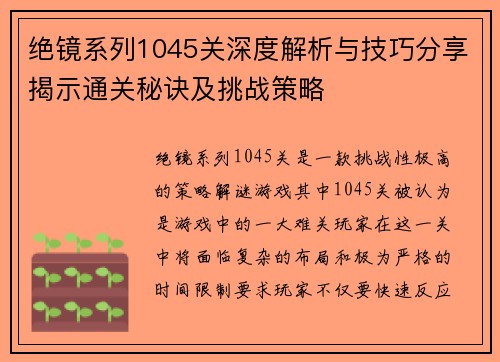 绝镜系列1045关深度解析与技巧分享揭示通关秘诀及挑战策略