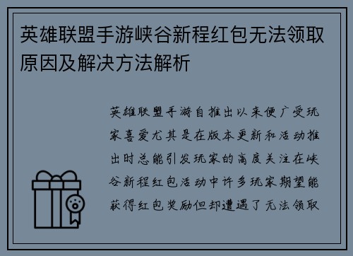 英雄联盟手游峡谷新程红包无法领取原因及解决方法解析