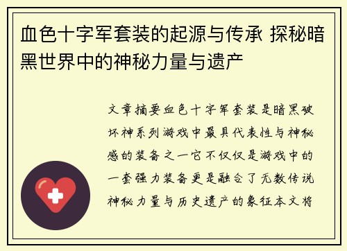 血色十字军套装的起源与传承 探秘暗黑世界中的神秘力量与遗产