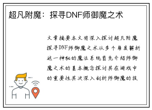 超凡附魔：探寻DNF师御魔之术