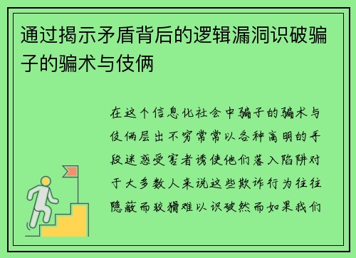 通过揭示矛盾背后的逻辑漏洞识破骗子的骗术与伎俩
