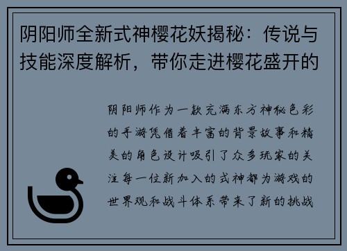 阴阳师全新式神樱花妖揭秘：传说与技能深度解析，带你走进樱花盛开的奇幻世界