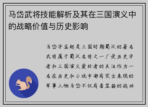 马岱武将技能解析及其在三国演义中的战略价值与历史影响