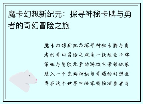 魔卡幻想新纪元：探寻神秘卡牌与勇者的奇幻冒险之旅