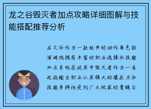 龙之谷毁灭者加点攻略详细图解与技能搭配推荐分析