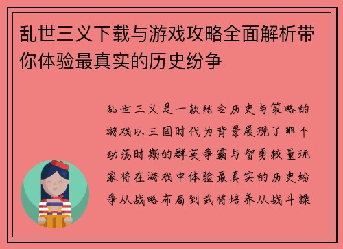 乱世三义下载与游戏攻略全面解析带你体验最真实的历史纷争