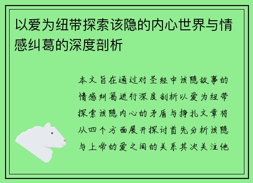 以爱为纽带探索该隐的内心世界与情感纠葛的深度剖析