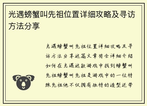 光遇螃蟹叫先祖位置详细攻略及寻访方法分享