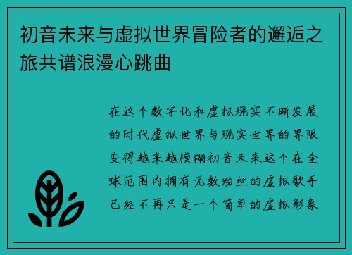 初音未来与虚拟世界冒险者的邂逅之旅共谱浪漫心跳曲