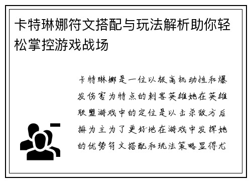 卡特琳娜符文搭配与玩法解析助你轻松掌控游戏战场