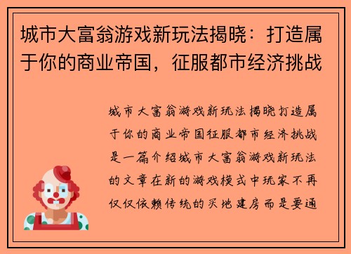 城市大富翁游戏新玩法揭晓：打造属于你的商业帝国，征服都市经济挑战