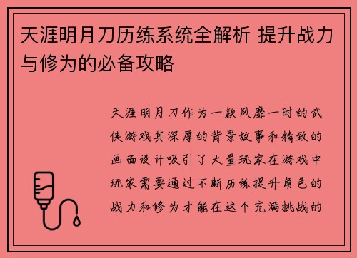 天涯明月刀历练系统全解析 提升战力与修为的必备攻略