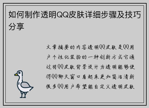如何制作透明QQ皮肤详细步骤及技巧分享
