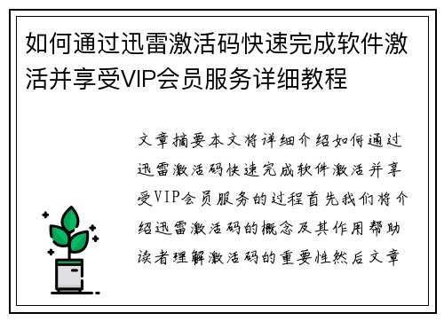 如何通过迅雷激活码快速完成软件激活并享受VIP会员服务详细教程
