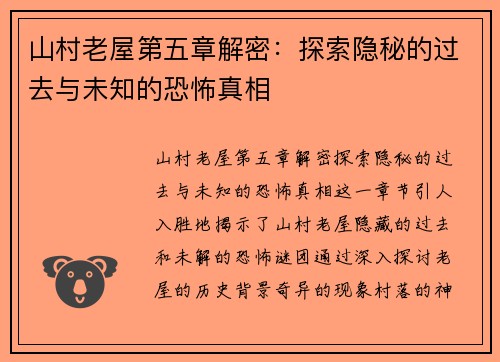 山村老屋第五章解密：探索隐秘的过去与未知的恐怖真相